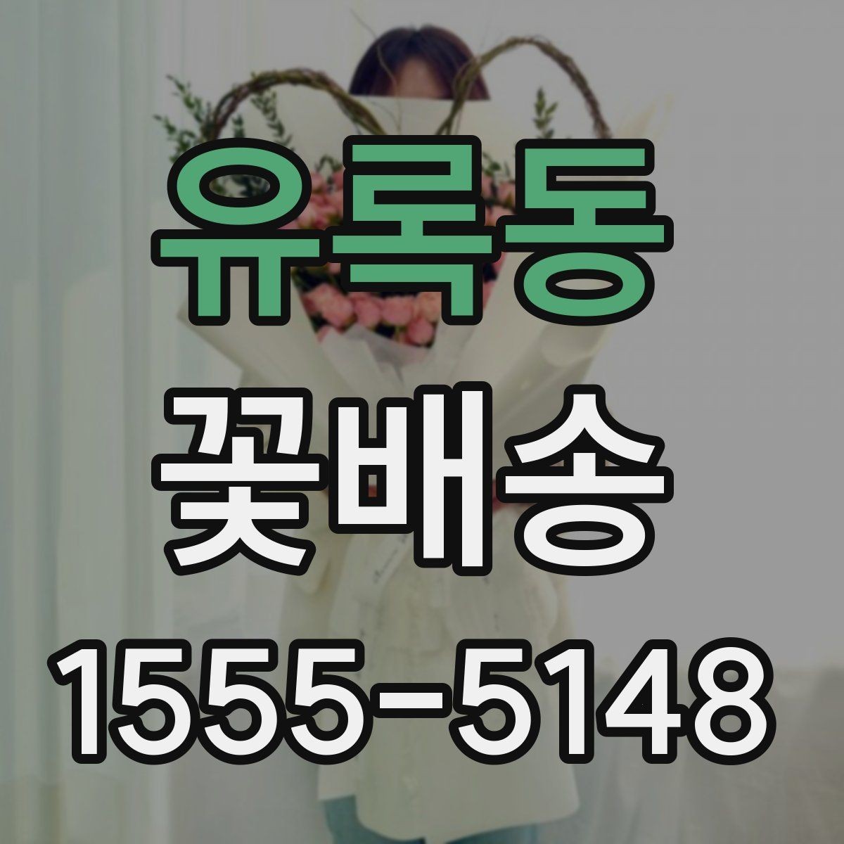 유록동 꽃배송 배송 전 문의가 필요한 경우