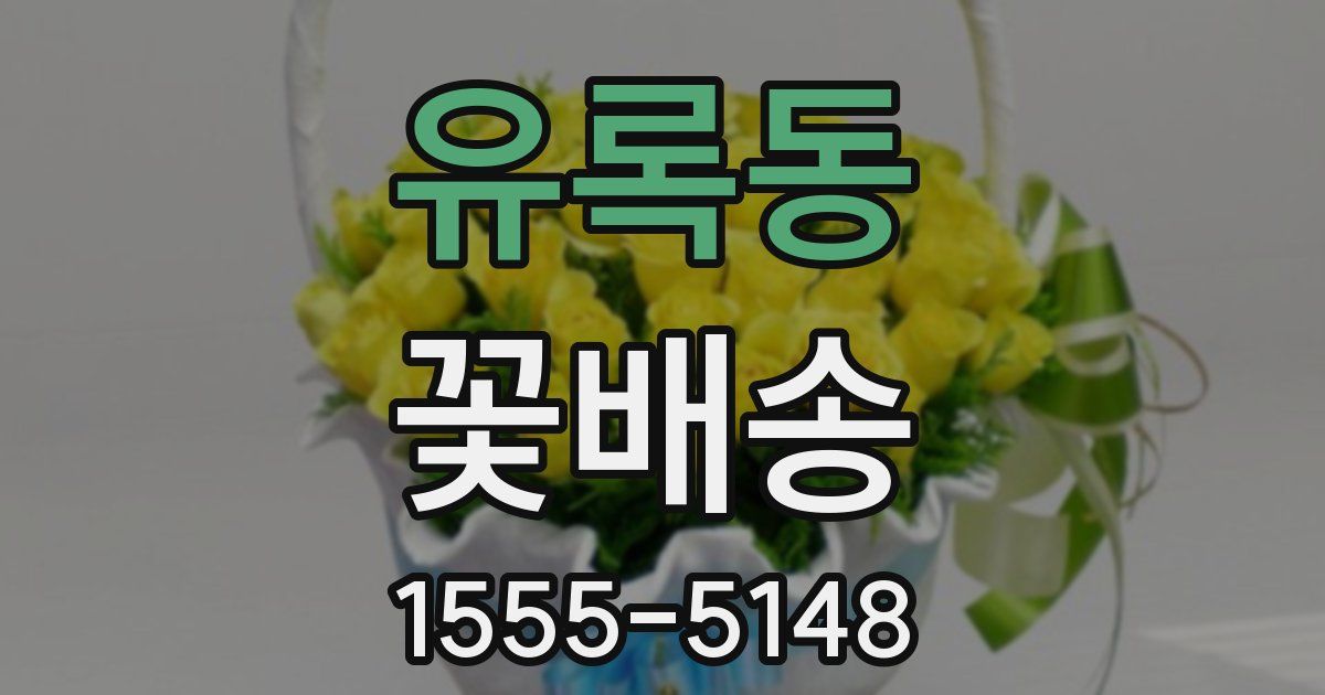 유록동 꽃배송