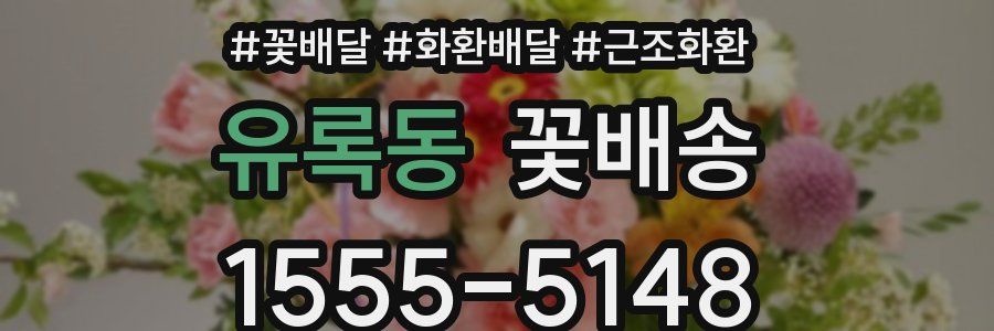 유록동 꽃배송