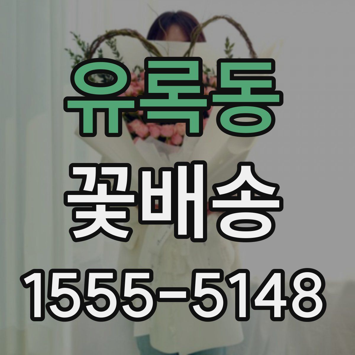 유록동 꽃배송