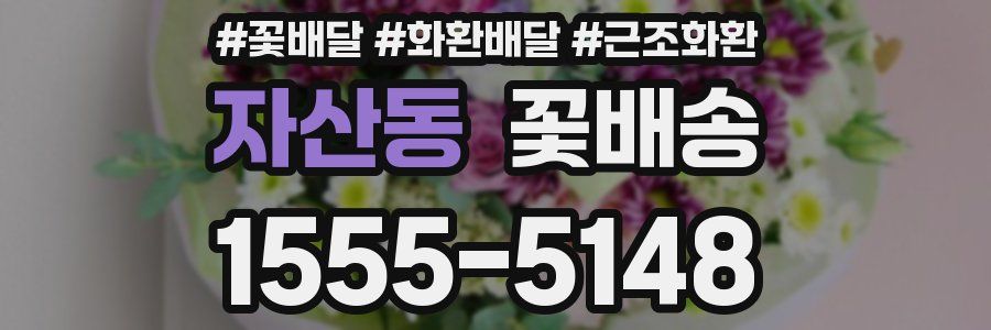 자산동 꽃배송