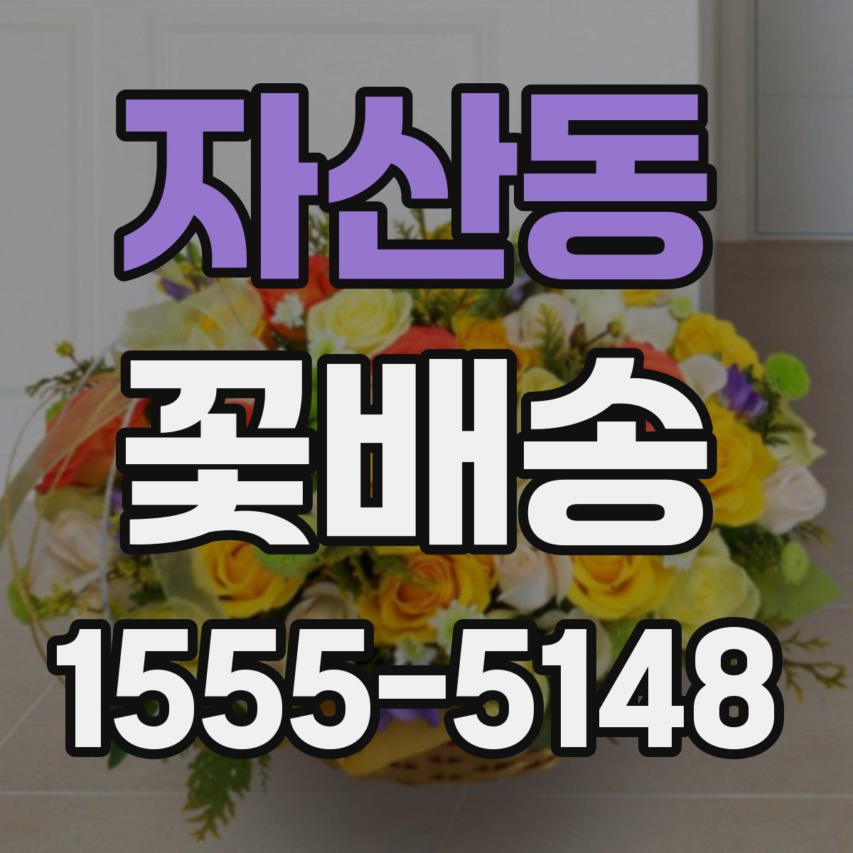 자산동 꽃배송