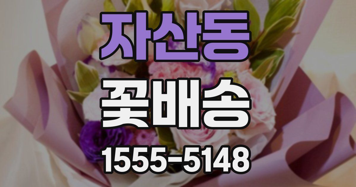 자산동 꽃배송