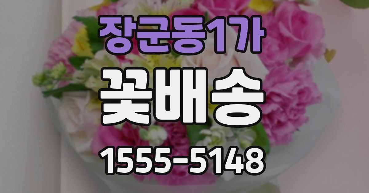 장군동1가 꽃배송