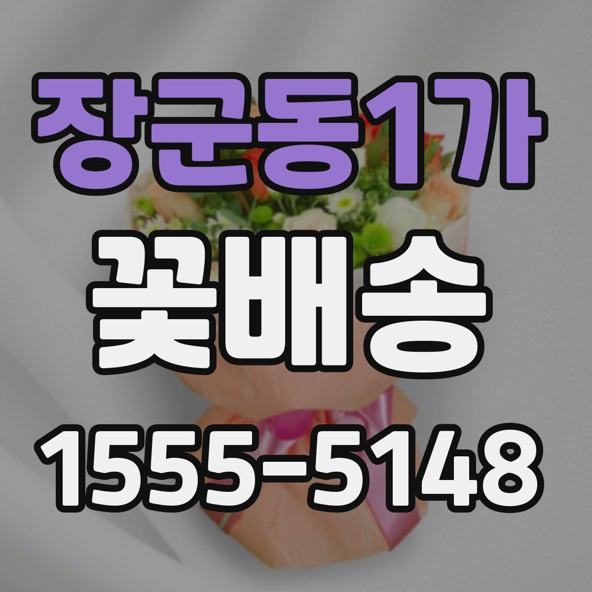 장군동1가 꽃배송