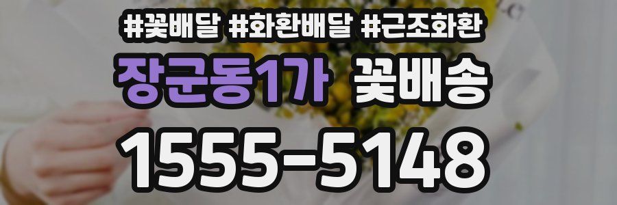 장군동1가 꽃배송