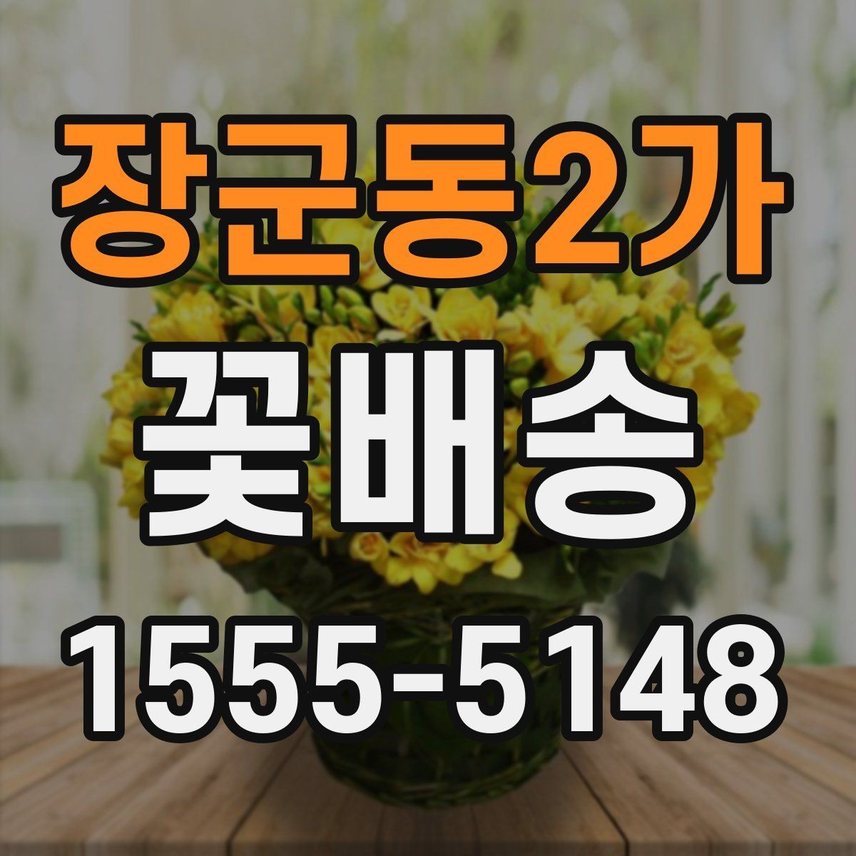 장군동2가 꽃배송 종류별 분위기와 활용 예시