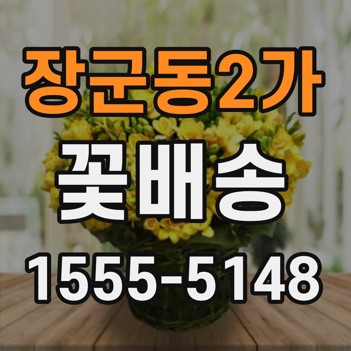 장군동2가 꽃배송