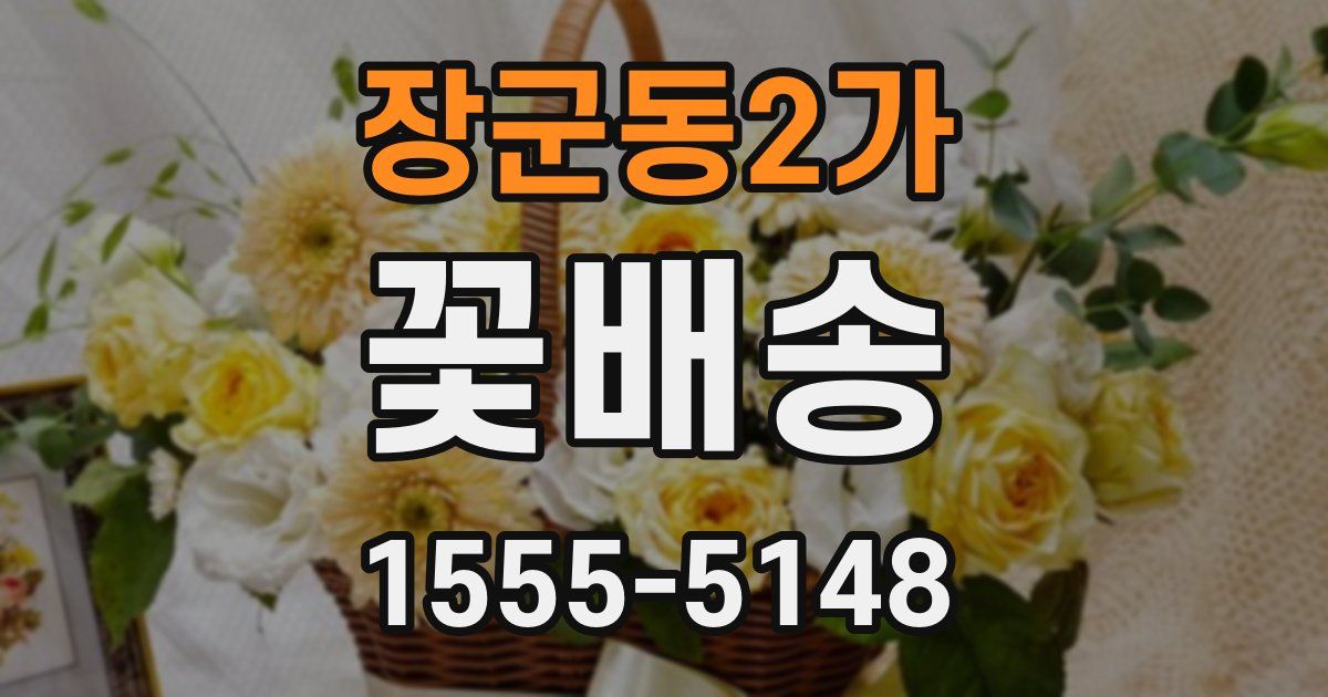 장군동2가 꽃배송