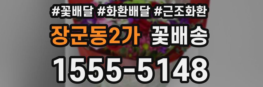 장군동2가 꽃배송