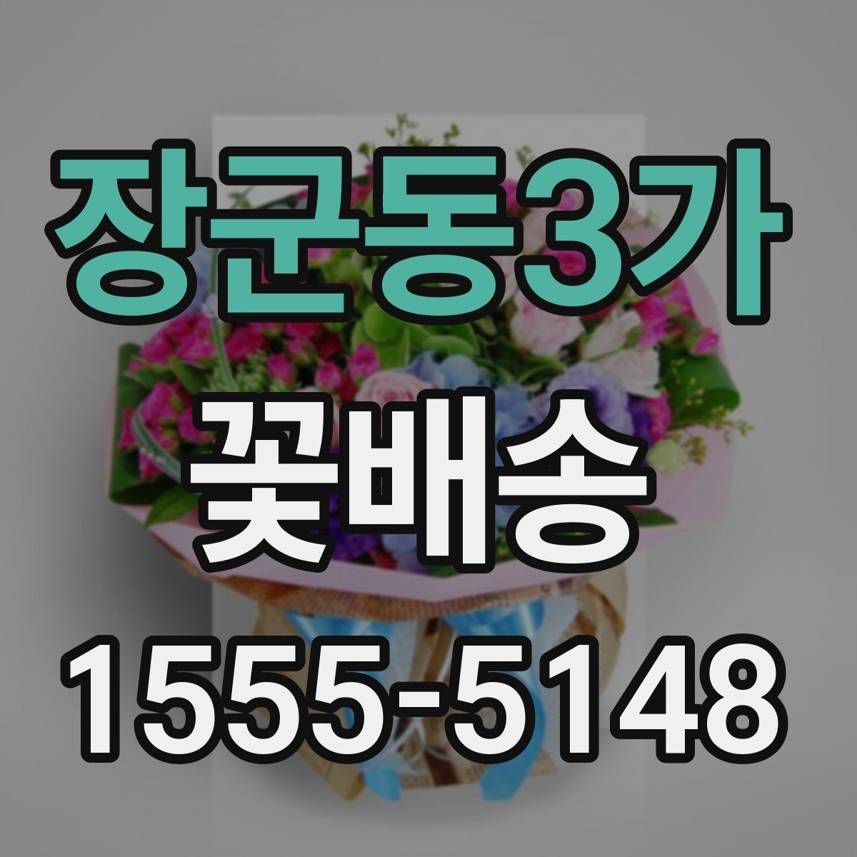 장군동3가 꽃배송 선물 목적별 구성 고르는 순서