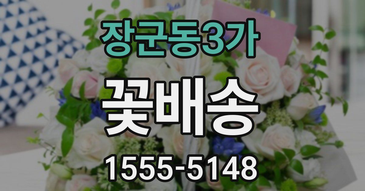 장군동3가 꽃배송
