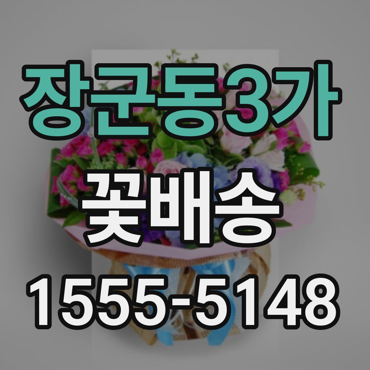 장군동3가 꽃배송