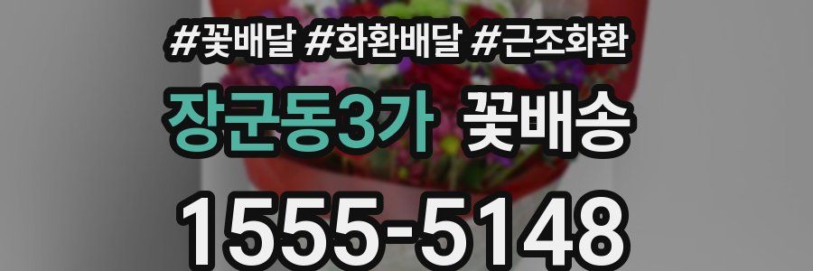 장군동3가 꽃배송