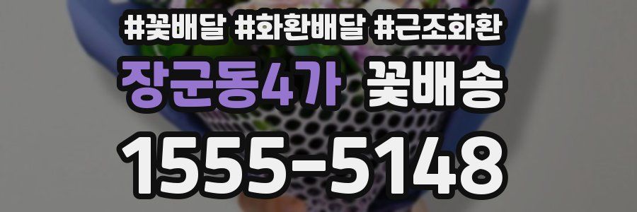 장군동4가 꽃배송