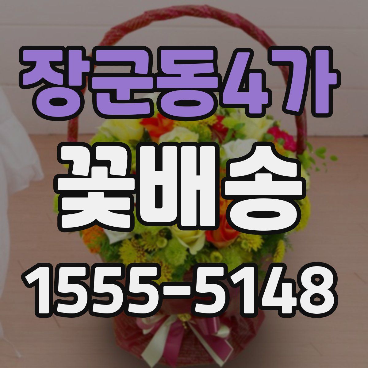 장군동4가 꽃배송