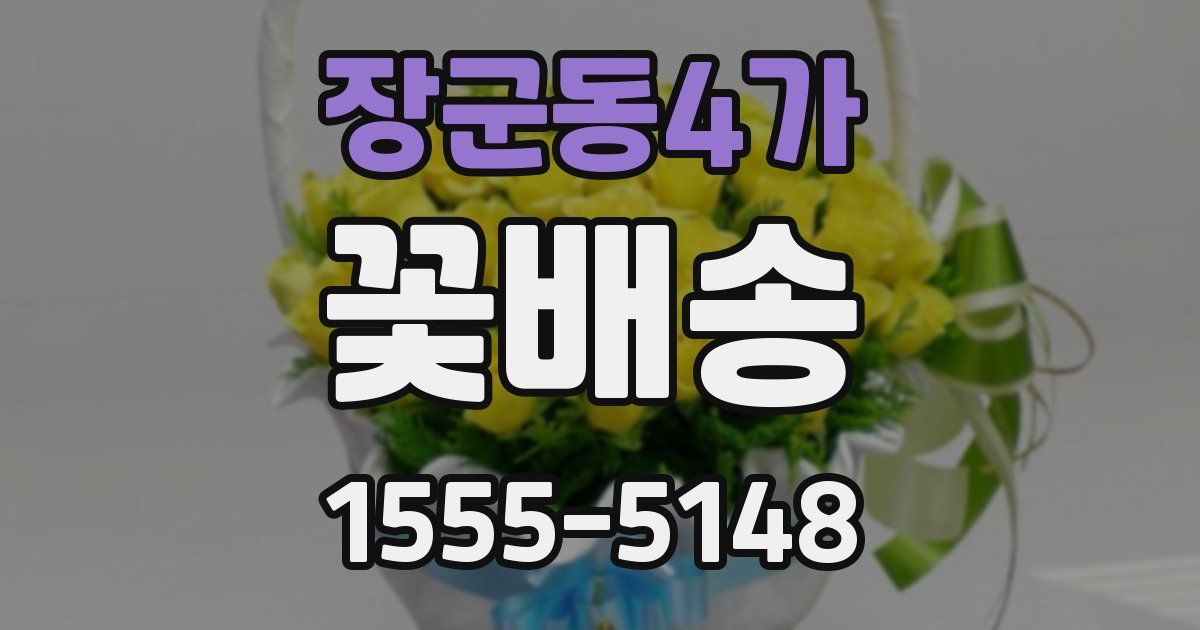 장군동4가 꽃배송