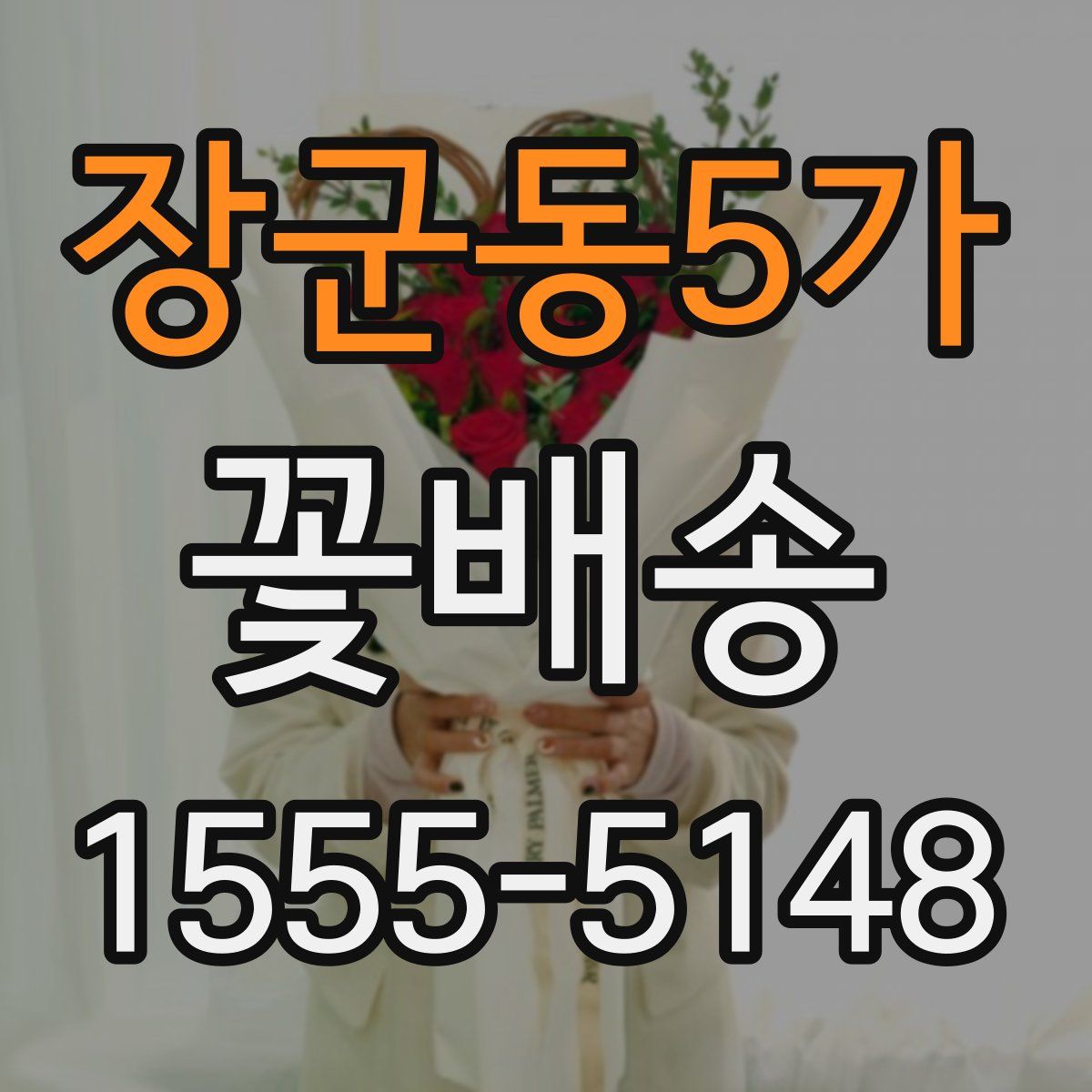 장군동5가 꽃배송