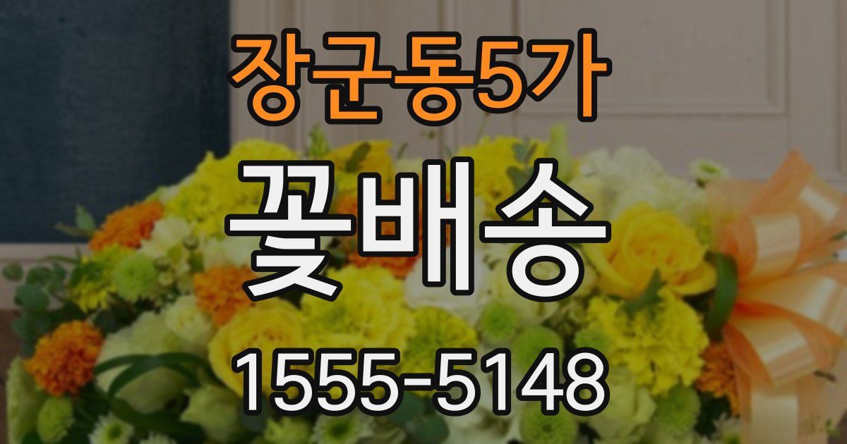 장군동5가 꽃배송