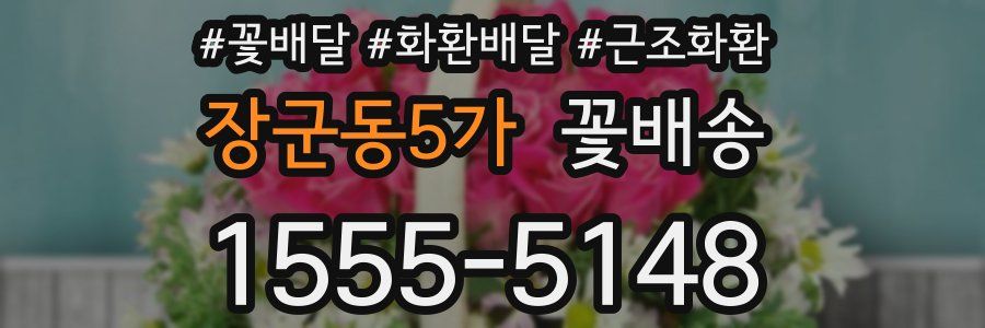 장군동5가 꽃배송