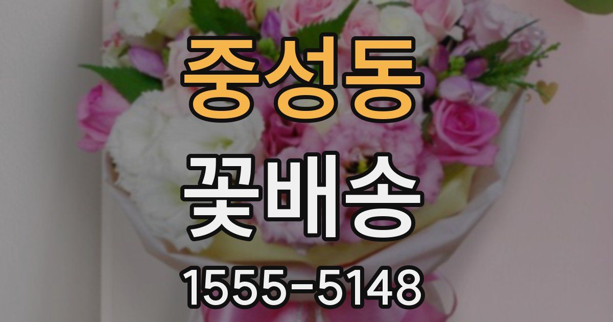 중성동 꽃배송