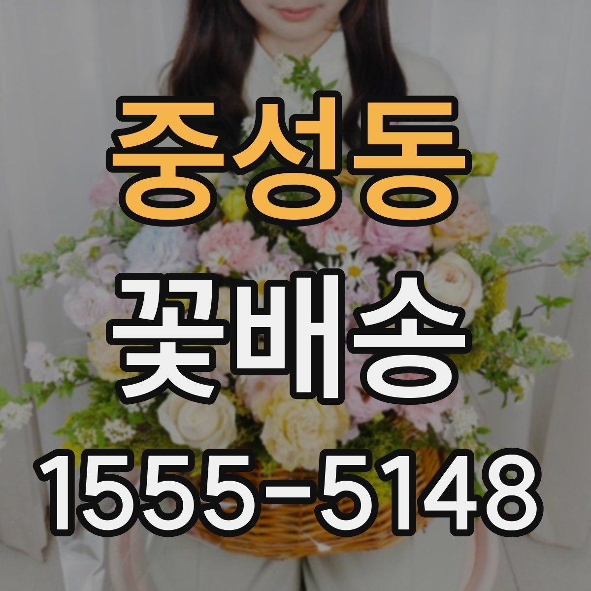 중성동 꽃배송