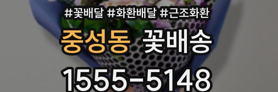 중성동 꽃배송