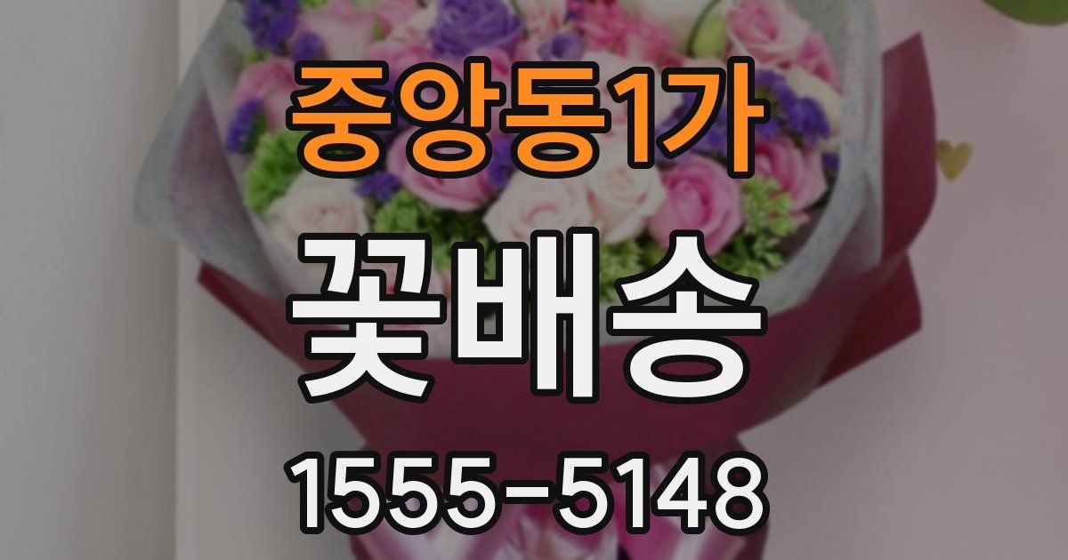 중앙동1가 꽃배송