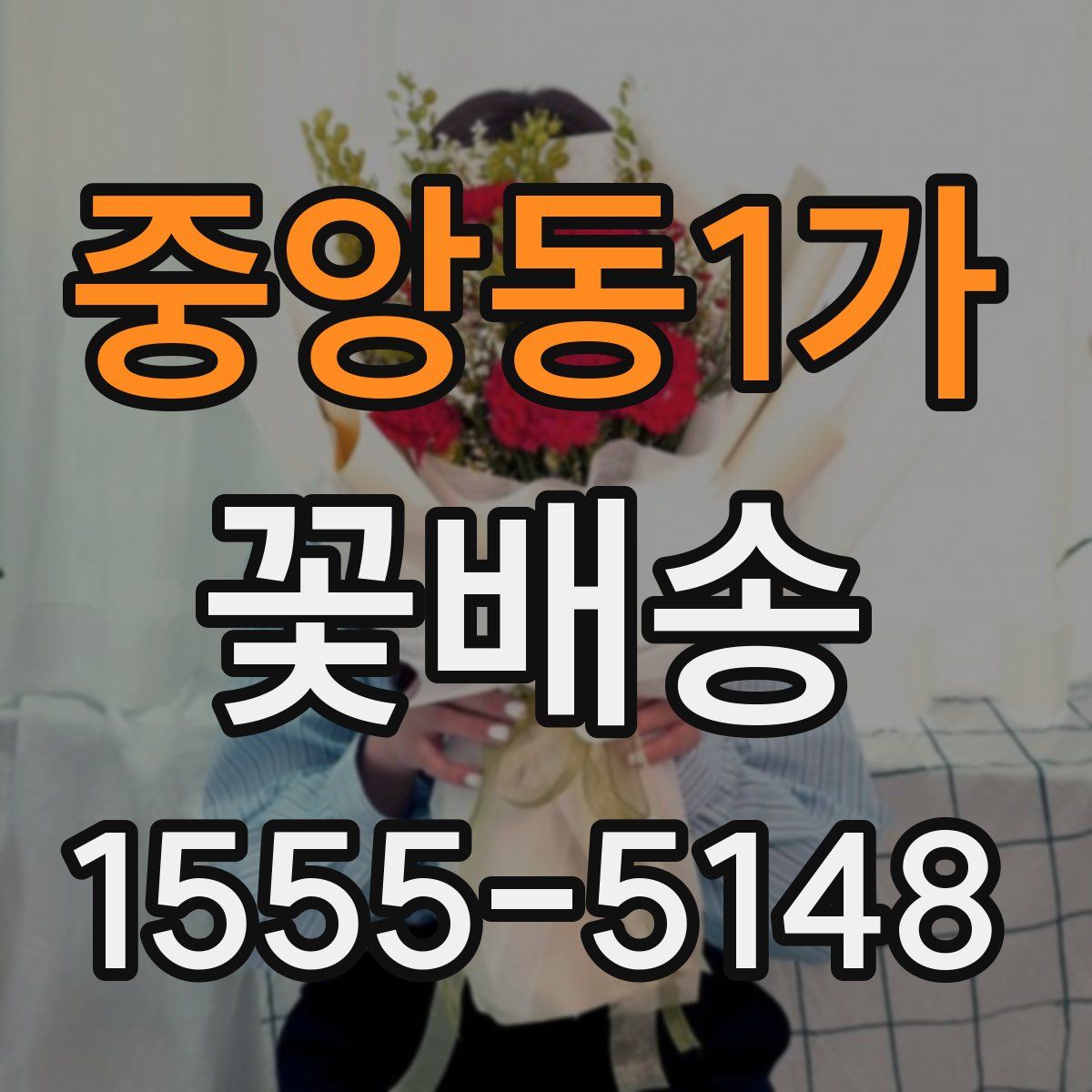 중앙동1가 꽃배송
