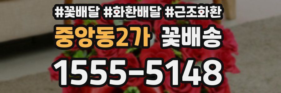 중앙동2가 꽃배송