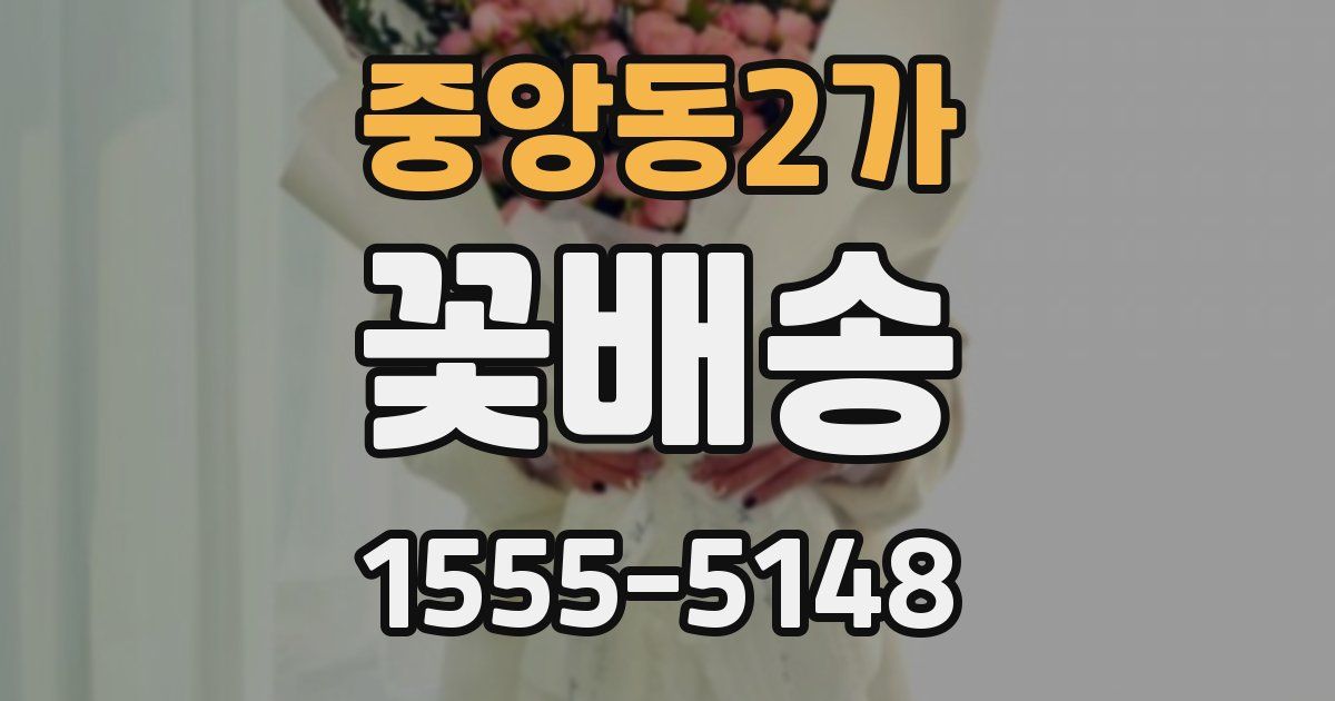 중앙동2가 꽃배송