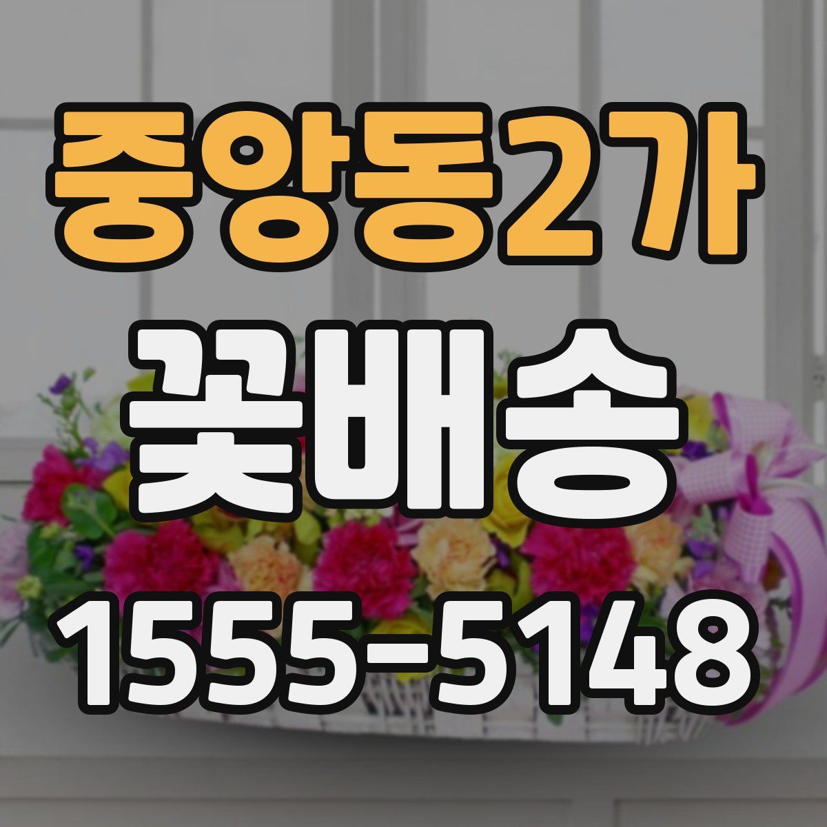 중앙동2가 꽃배송