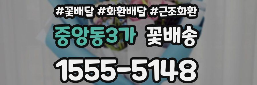 중앙동3가 꽃배송
