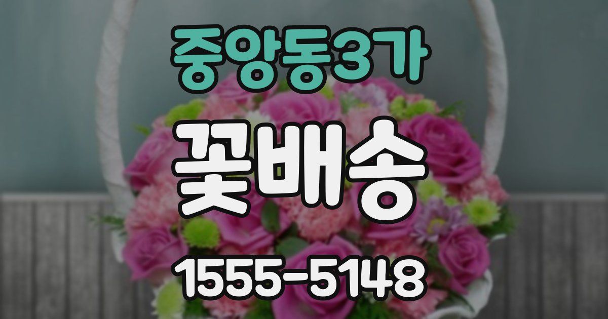 중앙동3가 꽃배송