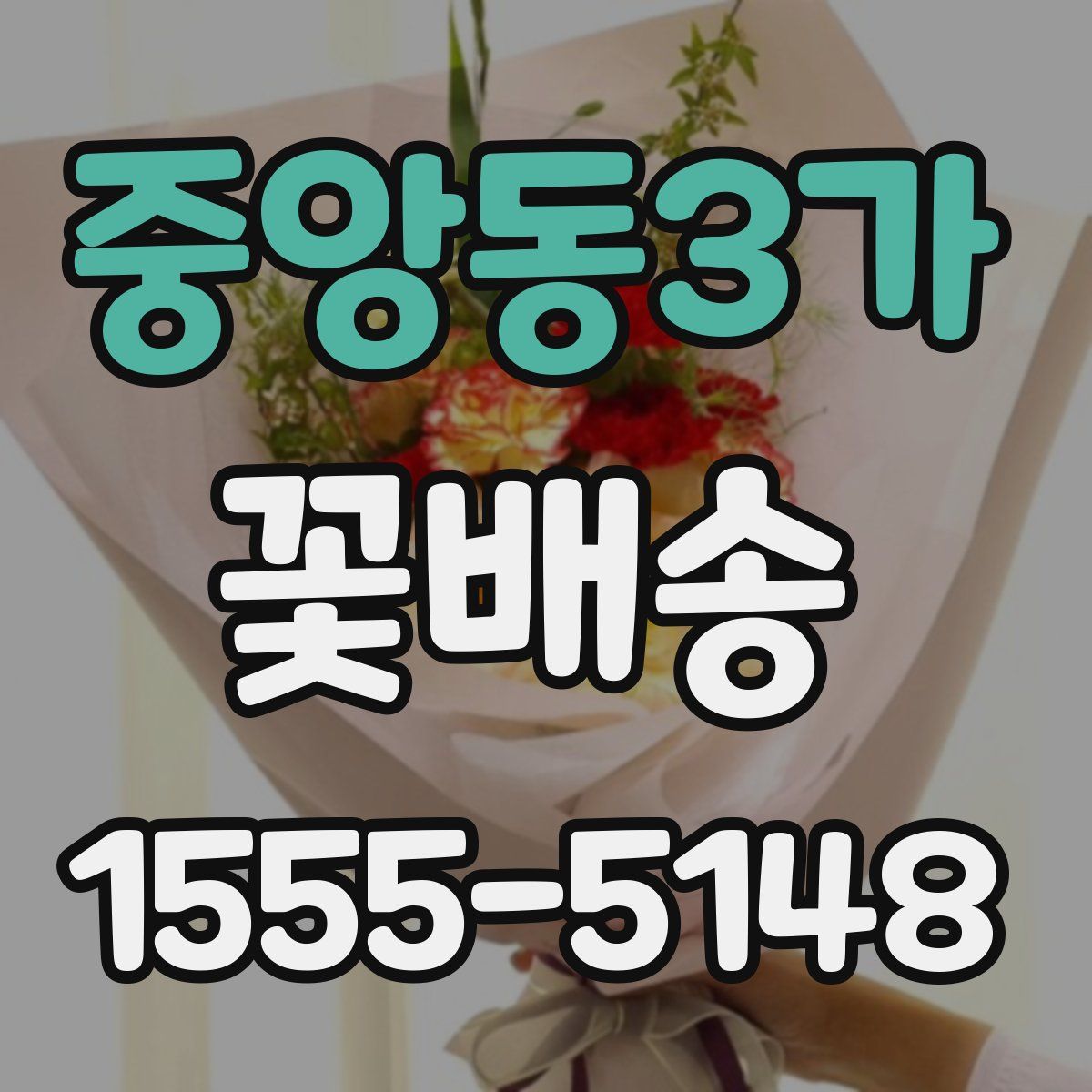 중앙동3가 꽃배송