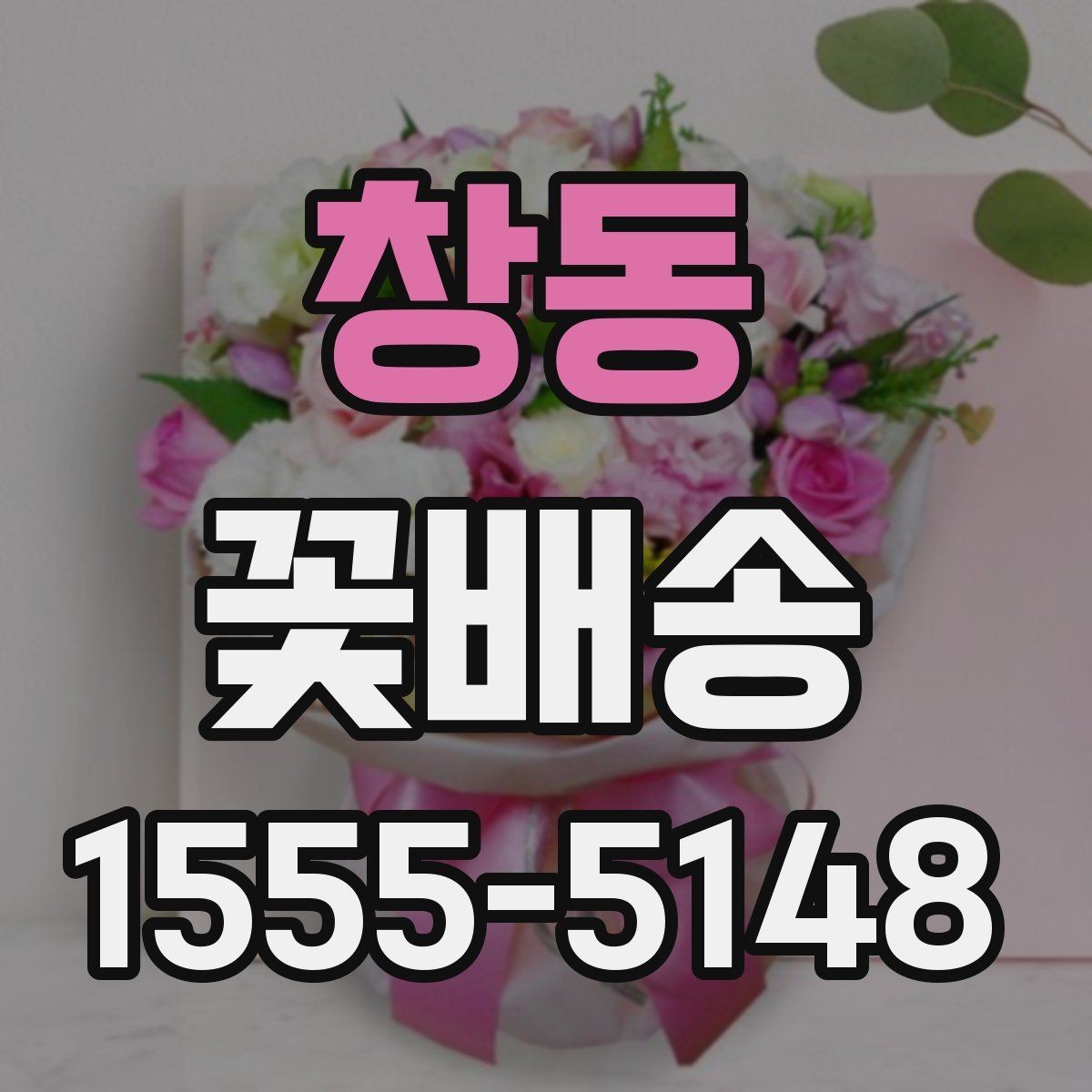 창동 꽃배송 계절 행사에 맞는 꽃 선택법