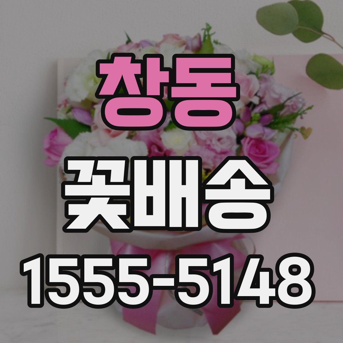 창동 꽃배송