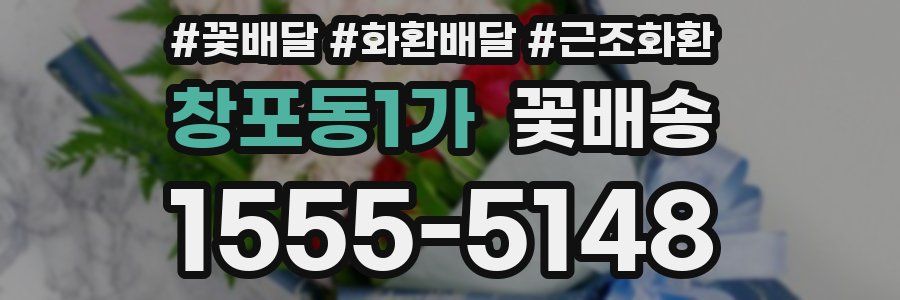창포동1가 꽃배송