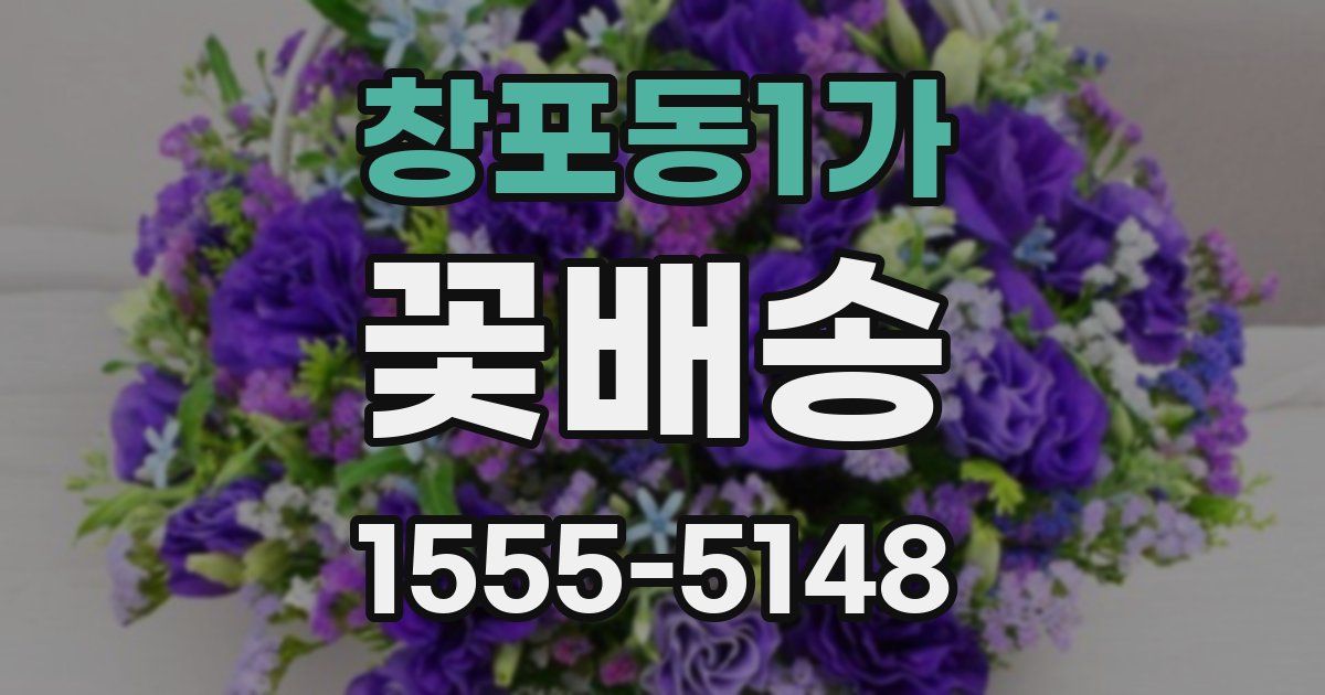 창포동1가 꽃배송