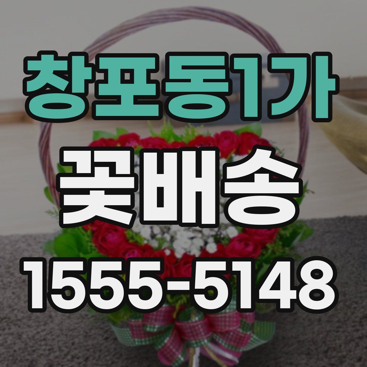 창포동1가 꽃배송