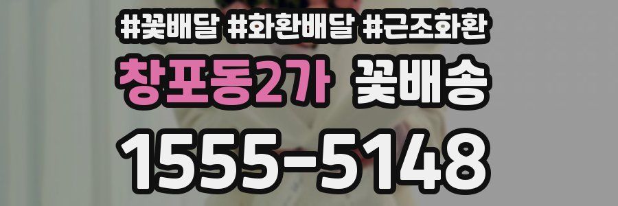 창포동2가 꽃배송