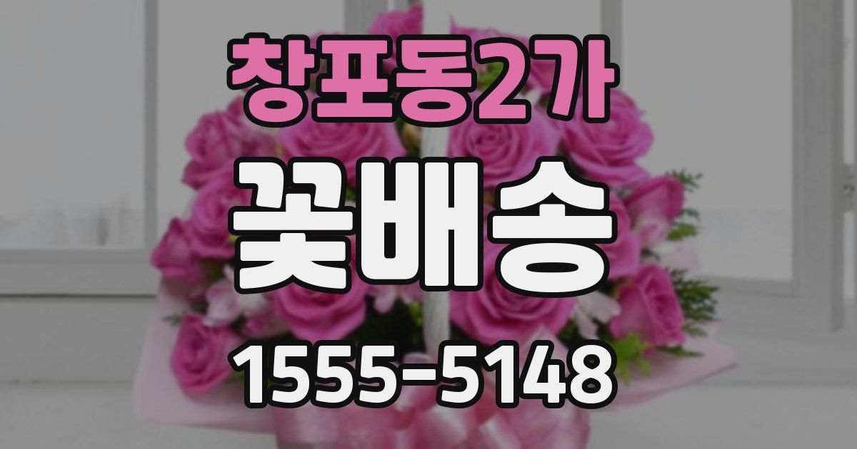 창포동2가 꽃배송