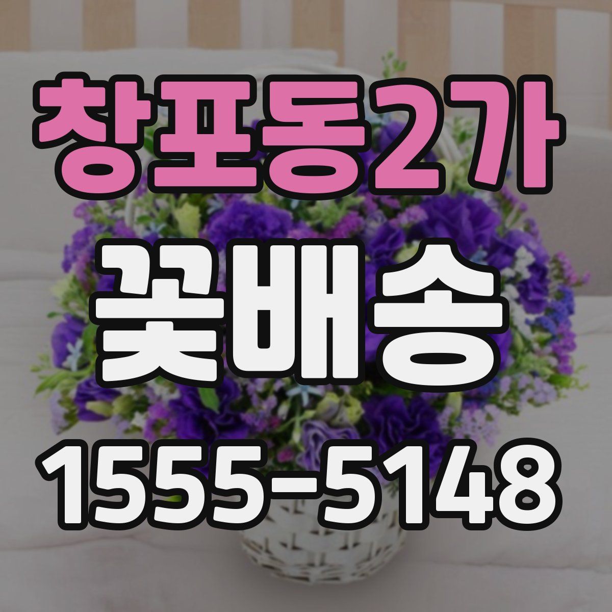 창포동2가 꽃배송