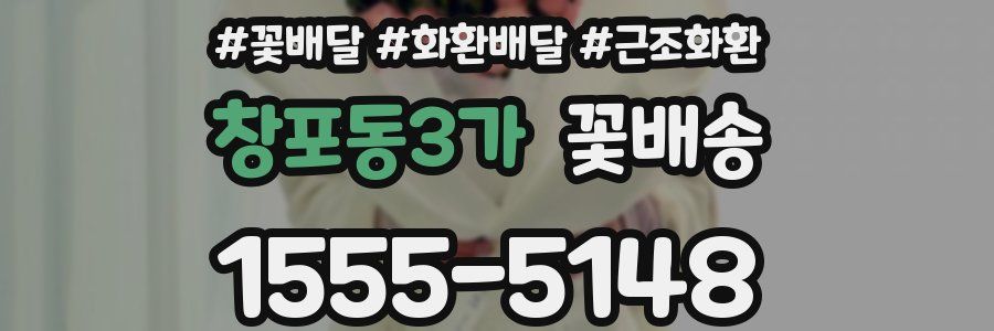 창포동3가 꽃배송