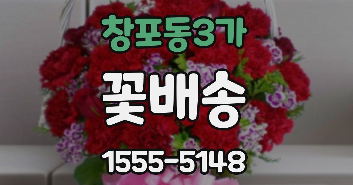 창포동3가 꽃배송