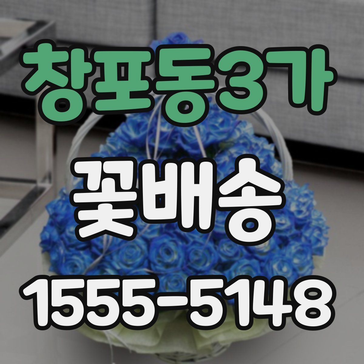 창포동3가 꽃배송