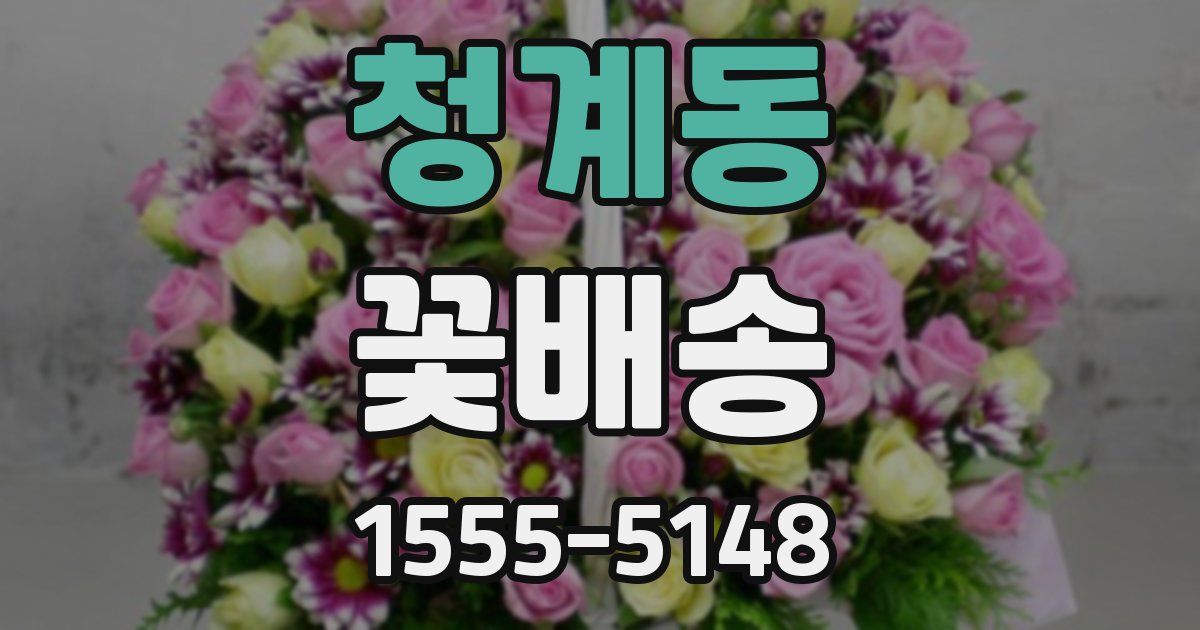 청계동 꽃배송