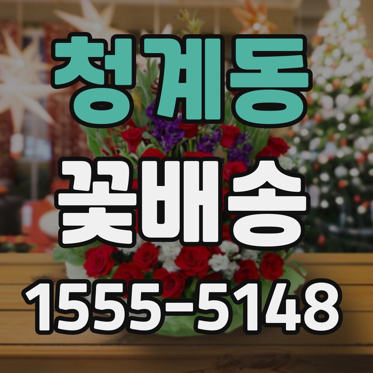 청계동 꽃배송
