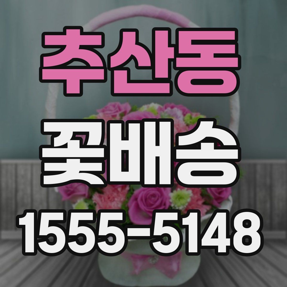 추산동 꽃배송 받는 날 일정 조정 팁