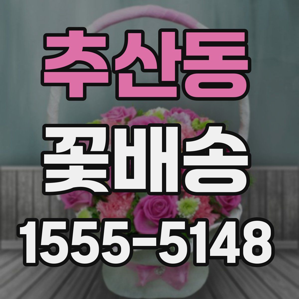 추산동 꽃배송